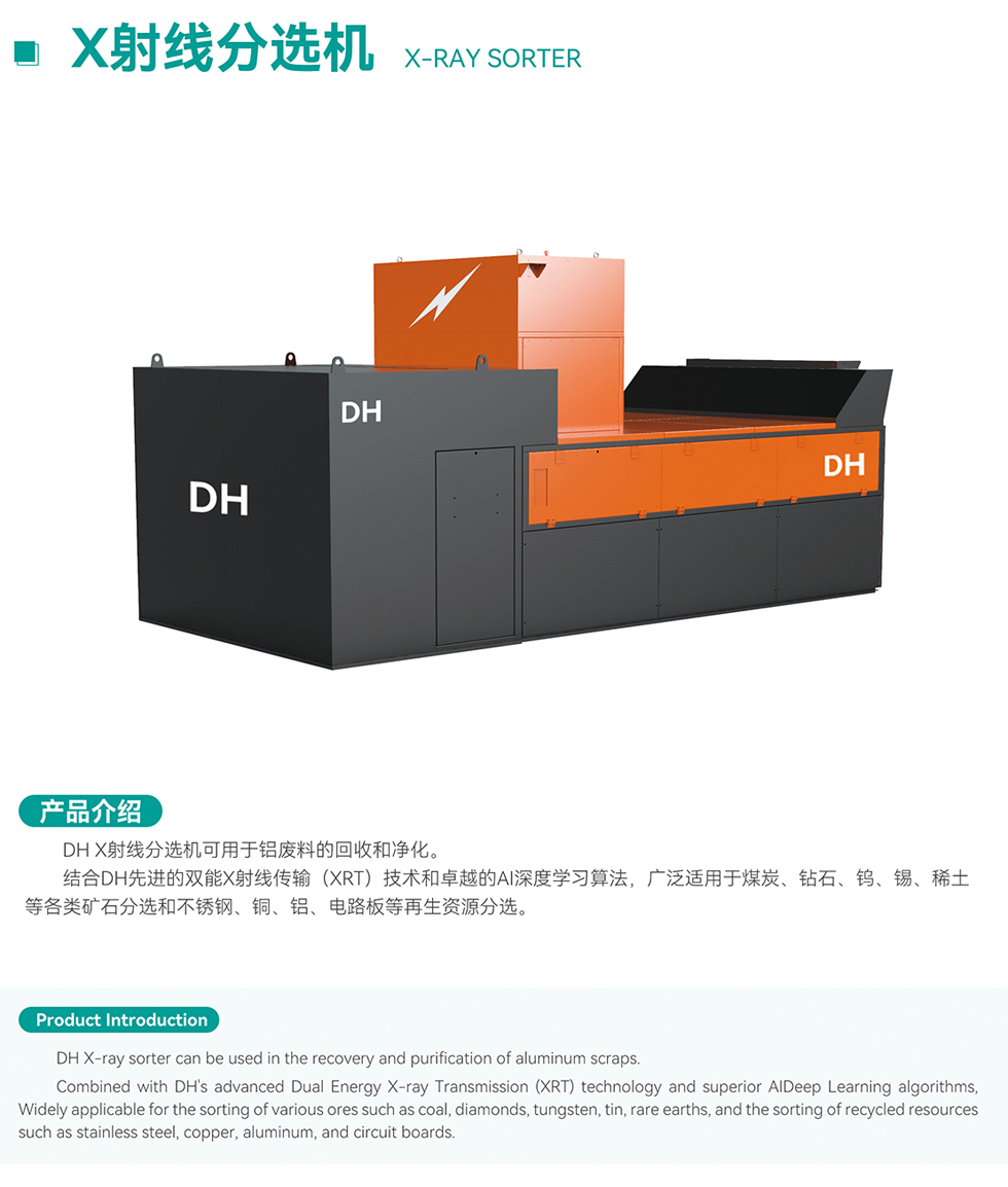 X射線分選機(jī)